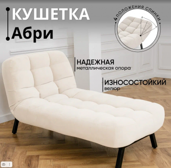 Кушетка Абри Молочный в Красноуральске - krasnouralsk.mebel-e96.ru