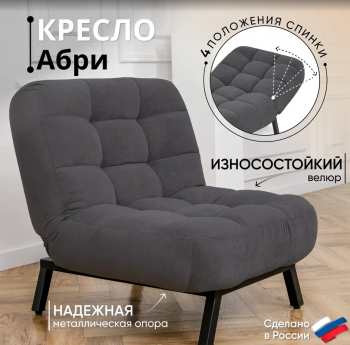 Кресло Абри Графит в Красноуральске - krasnouralsk.mebel-e96.ru