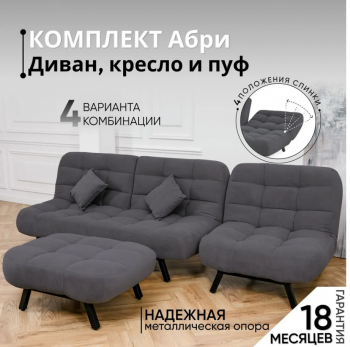 Комплект мягкой мебели Абри Графит в Красноуральске - krasnouralsk.mebel-e96.ru