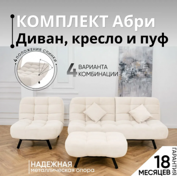 Комплект мягкой мебели Абри Молочный в Красноуральске - krasnouralsk.mebel-e96.ru