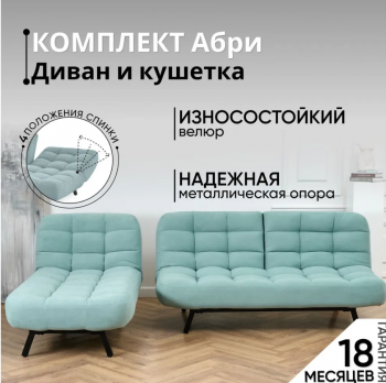 Комплект мягкой мебели Абри Мятный в Красноуральске - krasnouralsk.mebel-e96.ru