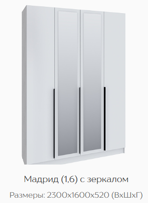 Шкаф Мадрид 1600 мм с зеркалом белый (Текс) в Красноуральске - krasnouralsk.mebel-e96.ru