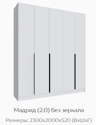 Шкаф Мадрид 2000 мм без зеркала, белый (Текс) в Красноуральске - krasnouralsk.mebel-e96.ru
